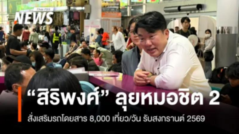 รมช.คมนาคมลุยหมอชิต 2 ตรวจความพร้อมรับสงกรานต์ กำชับ บขส. เตรียมรถเสริม 1,200 คัน