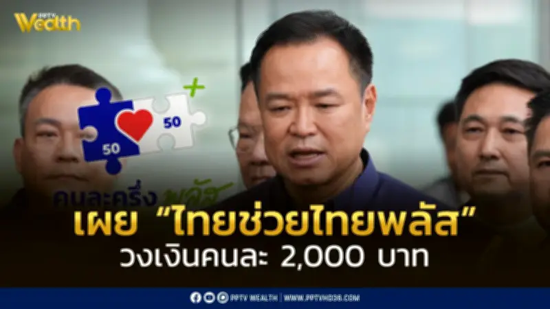 เปิดวงเงิน 'ไทยช่วยไทย พลัส' เฟส 2 คนละ 2,000 บาท คาดเริ่มใช้จ่ายเดือนพฤษภาคม 2569