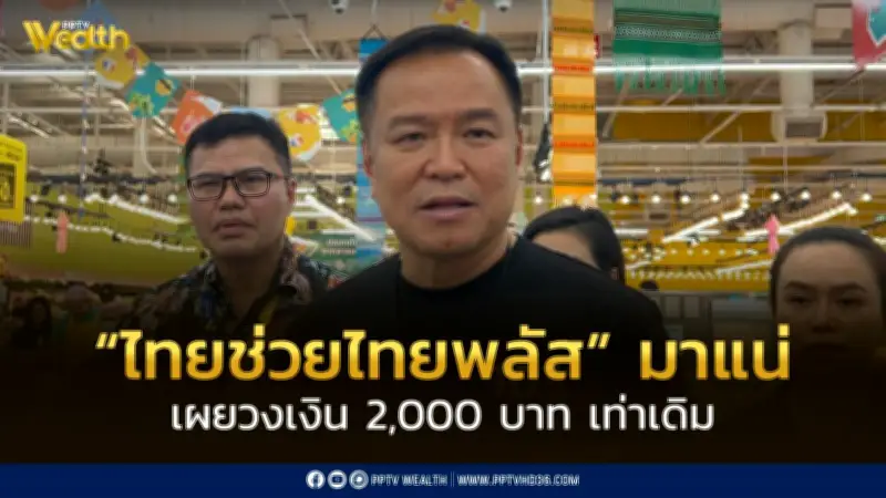 “คนละครึ่งพลัส เฟส 2” มาแน่! อนุทิน ยืนยันวงเงิน 2,000 บาทเท่าเดิม เริ่มหลัง 30 เม.ย. 2569