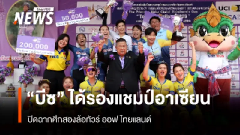 นักปั่นจีนคว้าแชมป์สเตจ 2 ทัวร์ออฟไทยแลนด์ 2026 สมาคมจักรยานปรับแผนเก็บตัวทีมชาติหนีฝุ่น