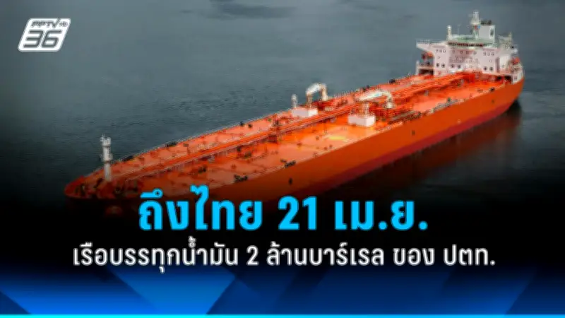 ปตท. นำเรือบรรทุกน้ำมัน 2 ล้านบาร์เรล ออกจากช่องแคบฮอร์มุซ คาดถึงไทย 21 เม.ย. หลังติดค้างจากความตึงเครียด