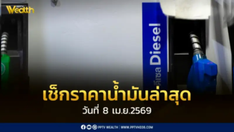 กบง.สั่งหั่นค่าการกลั่นน้ำมันดีเซล 2 บาท/ลิตร ลุ้นราคาหน้าปั๊มลด 2.14 บาท