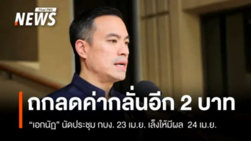 รมว.พลังงาน เตรียมประชุม กบง. ลดราคาหน้าโรงกลั่น 2 บาท เริ่ม 24 เม.ย. นี้