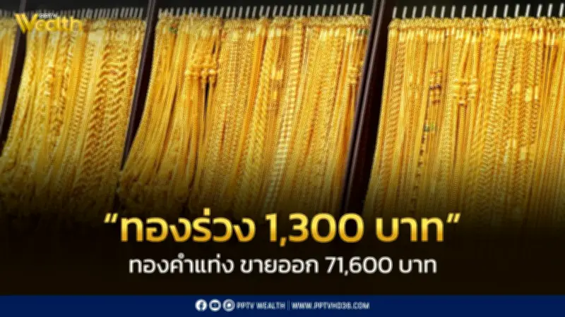 สมาคมค้าทองคำประกาศราคาทอง 2 เม.ย. 2569 ปิดตลาดลดลง 1,200 บาท