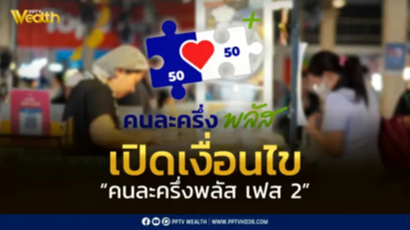 เปิดเงื่อนไขคนละครึ่งพลัสเฟส2 ลงทะเบียนพ.ค. ใช้จ่ายมิ.ย. 2569