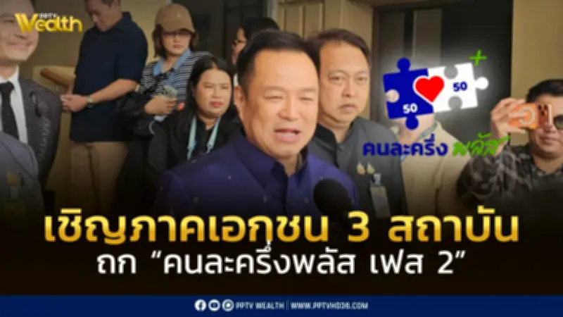 อนุทิน เตรียมหารือ 'คนละครึ่งพลัส เฟส 2' หรือไทยช่วยไทยพลัส ในวันที่ 27 เมษายนนี้