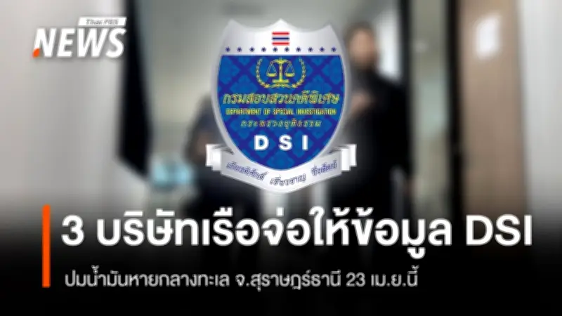 ดีเอสไอสอบปากคำเจ้าของเรือ 2 ราย ปมน้ำมันหายกลางทะเลสุราษฎร์ฯ