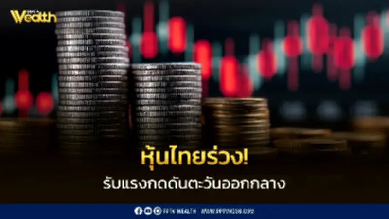 บาทอ่อนสุดในรอบ 2 สัปดาห์ หุ้นไทยร่วงจากแรงกดดันตะวันออกกลาง