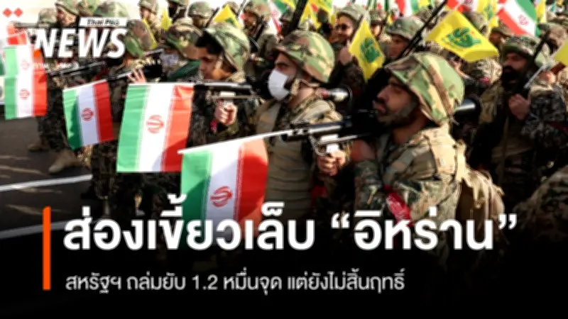 สหรัฐฯ เตรียมโจมตีอิหร่านหนัก 2-3 สัปดาห์ สงครามยังไม่จบง่าย แม้ทำลายขีดความได้เปรียบทางทหาร