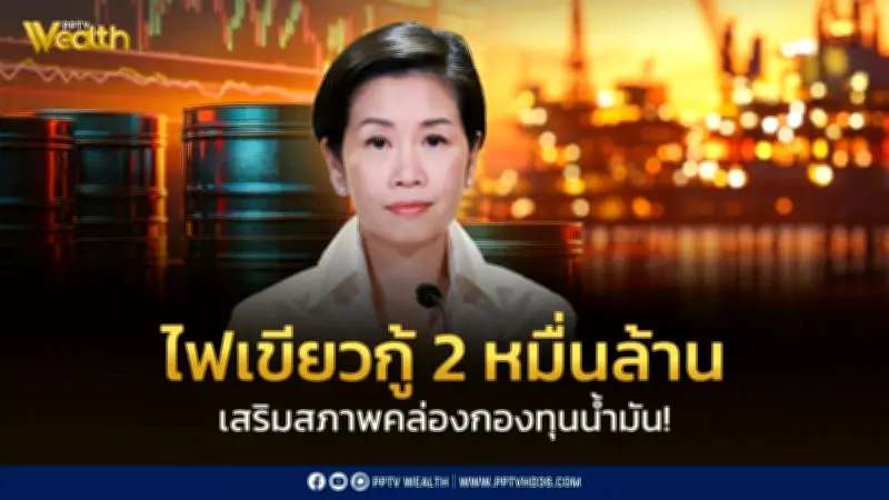 ครม.ไฟเขียว สกนช.กู้ 2 หมื่นล้าน เสริมสภาพคล่องกองทุนน้ำมัน