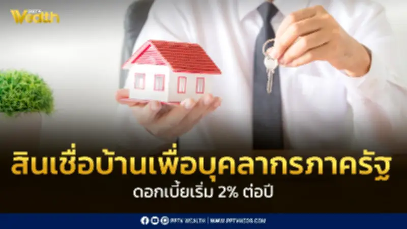ธอส. เปิดโครงการสินเชื่อบ้านบุคลากรภาครัฐ ดอกเบี้ยเริ่มต้น 2% ผ่อนเริ่มเพียง 3,100 บาท