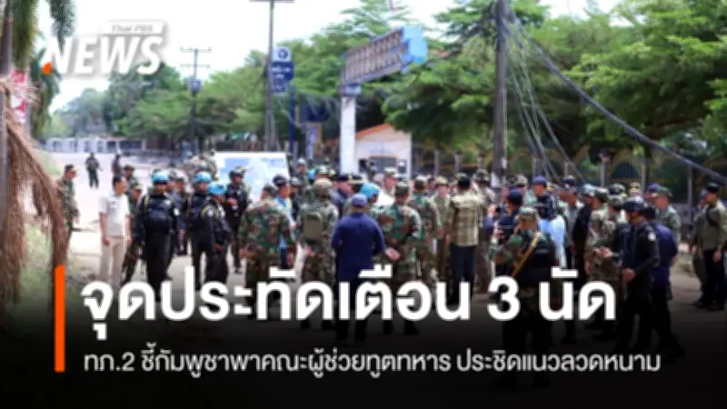 ทภ.2 แจงจุดประทัดเตือน ปมกัมพูชาพาคณะผู้ช่วยทูตทหารประชิดแนวลวดหนาม