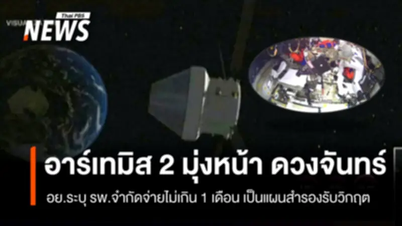 นาซาเดินหน้าภารกิจ 'อาร์เทมิส 2' ส่งนักบิน 4 คนโคจรรอบดวงจันทร์ครั้งแรกในรอบ 50 ปี