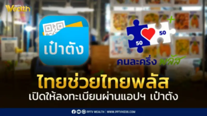 ไทยช่วยไทยพลัส เฟส 2 เปิดลงทะเบียนผ่านเป๋าตัง จ่ายเพิ่ม 4,000 บาท