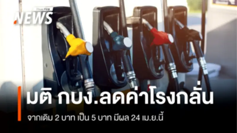 รมว.พลังงานยืนยันมติ กบง. ลดค่าโรงกลั่นจาก 2 บาท เป็น 5 บาทต่อลิตร มีผล 24 เม.ย.นี้