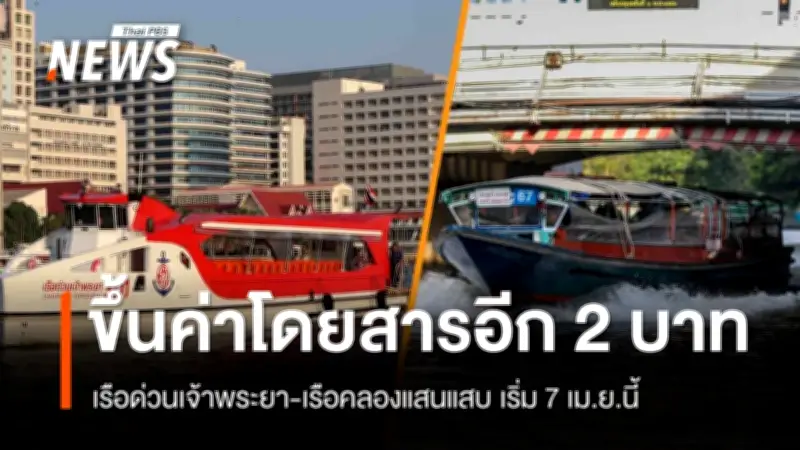 เรือด่วนเจ้าพระยา-เรือคลองแสนแสบ ปรับขึ้นค่าโดยสาร 2 บาท เริ่ม 7 เม.ย. 2569 หลังน้ำมันดีเซลพุ่งสูง