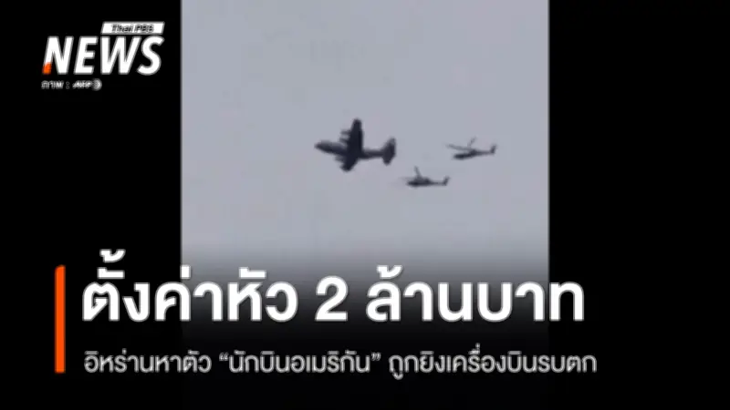 อิหร่านตั้งค่าหัว 2 ล้านบาทไล่ล่านักบินสหรัฐฯ หลังยิงเครื่องบินรบตก 7 ลำในสงคราม