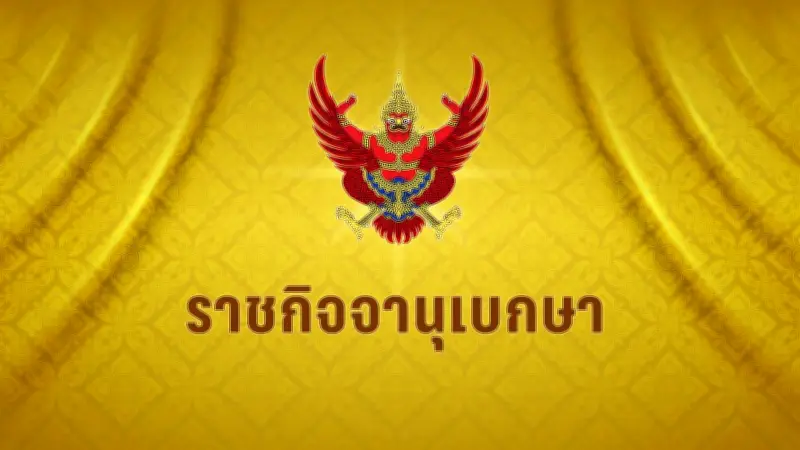 ประกาศราชกิจจานุเบกษา ลดค่าการกลั่นน้ำมันดีเซล ลิตรละ 2 บาท มีผล 9 เมษายน 2569