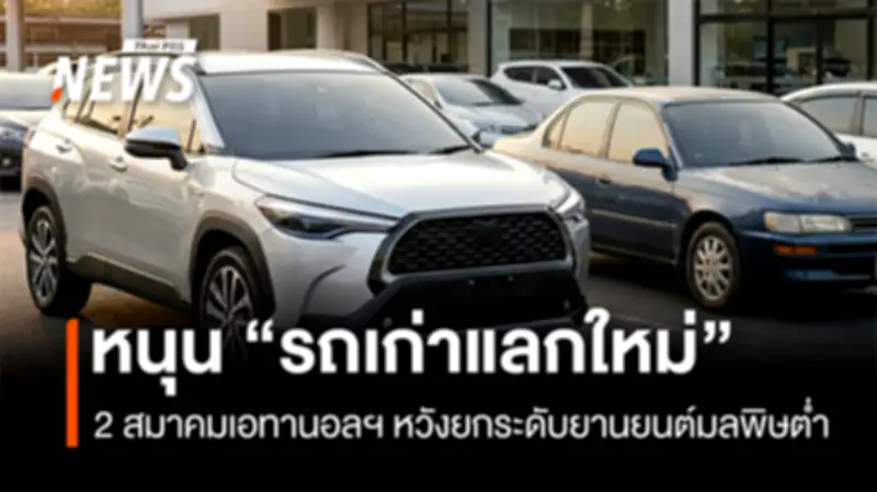 2 สมาคมเอทานอลหนุนโครงการรถเก่าแลกใหม่ ส่งเสริมยานยนต์มลพิษต่ำและเชื้อเพลิง E20-E85