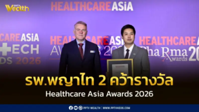 โรงพยาบาลพญาไท 2 คว้ารางวัล Healthcare Asia Awards 2026 สร้างชื่อไทยในเวทีการท่องเที่ยวเชิงการแพทย์ระดับโลก
