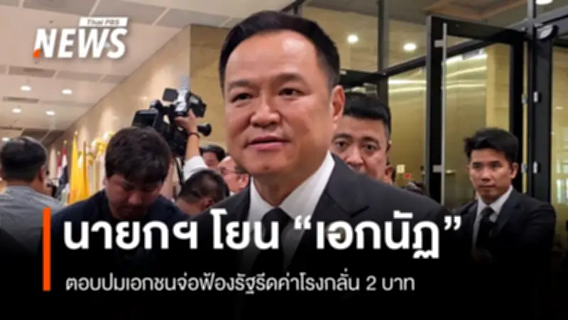 นายกฯ มอบ รมว.พลังงานชี้แจง 2 ปมร้อน 'รีดค่ากลั่น-เรือขนน้ำมัน' พร้อม SPRC ปฏิเสธข่าวฟ้องรัฐ