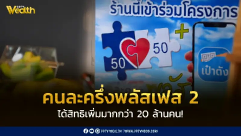 คลังยืนยัน! 'คนละครึ่งพลัส' เริ่มได้พ.ค.นี้ แจกสิทธิกว่า 20 ล้านคน พร้อมเติมเงินบัตรสวัสดิการฯ 100 บาท