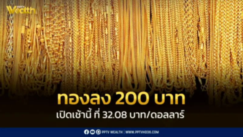 สมาคมค้าทองคำประกาศราคาทอง 20 เม.ย. 2569 ปรับลด 200 บาท จากวันก่อนหน้า