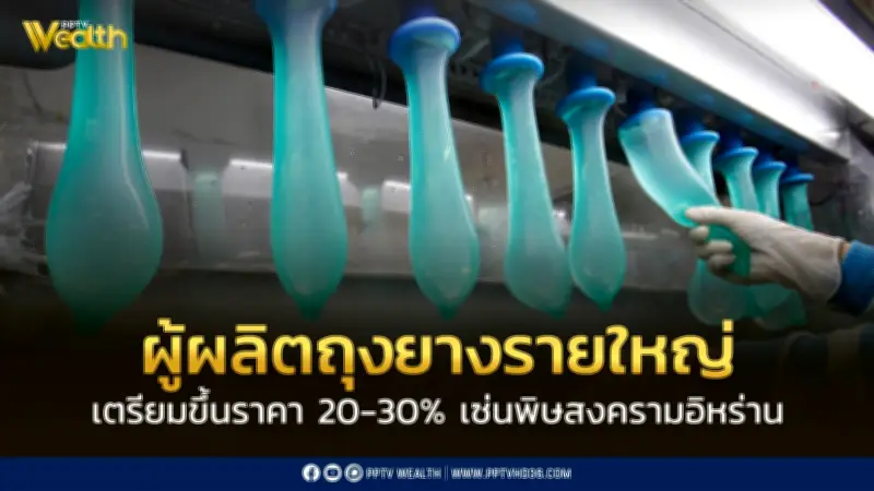 ผู้ผลิตถุงยางรายใหญ่ของโลกเตรียมขึ้นราคา 20-30% หลังสงครามอิหร่านกระทบห่วงโซ่อุปทาน