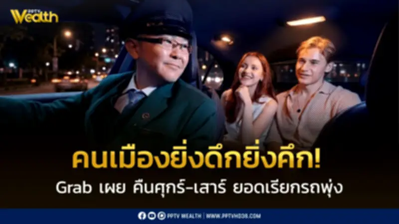 แกร็บเผยพฤติกรรมคนเมืองกลางคืน ศุกร์-เสาร์ยอดเรียกรถพุ่ง 20% ส้มตำ-ชาไทยครองใจ