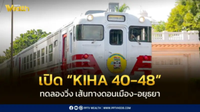 รฟท. เปิดเส้นทางดอนเมือง-อยุธยา 20 เม.ย. ด้วยรถไฟญี่ปุ่น KIHA 40-48 ลดค่าใช้จ่ายประชาชน