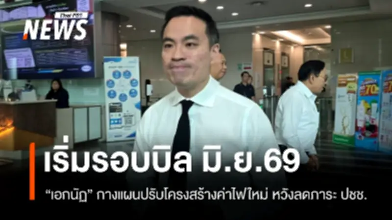 รัฐมนตรีพลังงานเผยแผนปรับโครงสร้างค่าไฟใหม่ มิ.ย.นี้ ลดภาระผู้ใช้ไฟไม่เกิน 200 หน่วย