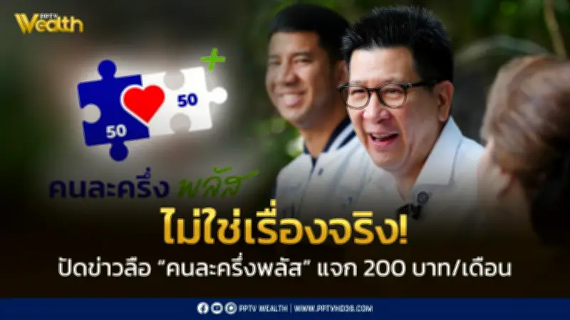 “เอกนิติ” ปัดข่าวลือ “คนละครึ่งพลัส” แจก 200 บาท/เดือน ยันไม่จริง ชง ครม. 6 เม.ย.นี้