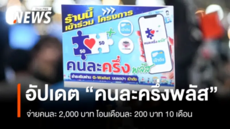 เปิดเงื่อนไขคนละครึ่งพลัส เวอร์ชั่นใหม่ รับเงิน 2,000 บาท จ่ายเดือนละ 200 บาท 10 เดือน