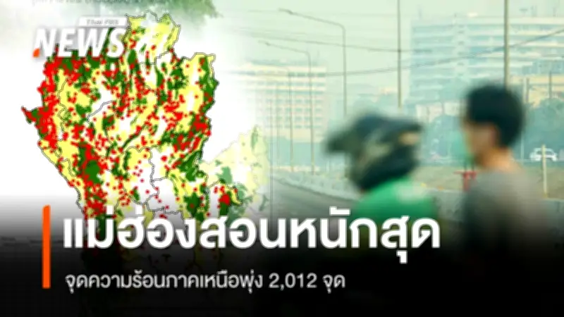 ไฟป่าภาคเหนือพุ่ง 2,012 จุด แม่ฮ่องสอนนำ 635 จุด กองทัพภาค 3 ระดมอากาศยานควบคุม