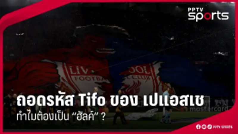 สโมสรฟุตบอลลิเวอร์พูลคว้าแชมป์พรีเมียร์ลีก ฤดูกาล 2023-2024 อย่างยิ่งใหญ่