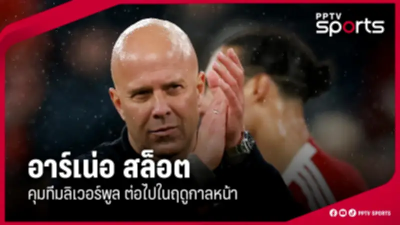 สโมสรฟุตบอลลิเวอร์พูลคว้าแชมป์พรีเมียร์ลีก ฤดูกาล 2023/24 อย่างยิ่งใหญ่