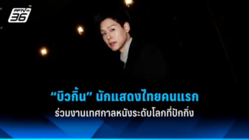 ส่องภาพยนตร์ไทยสร้างชื่อในเทศกาลหนังเมืองคานส์ 2025