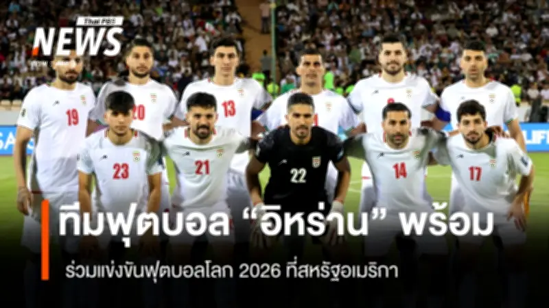 อิหร่านประกาศพร้อมส่งทีมฟุตบอลโลก 2026 แม้ความขัดแย้งทางการเมืองยังตึงเครียด