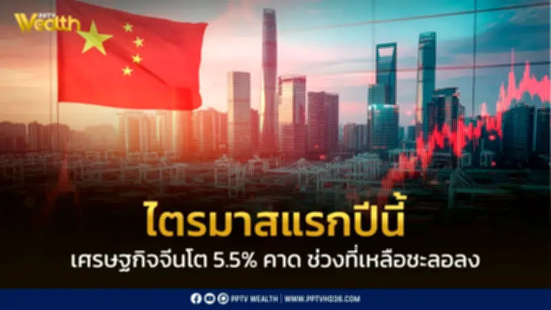 เศรษฐกิจจีนไตรมาสแรกปี 2026 โต 5.0% แต่คาดชะลอตัวจากความขัดแย้งตะวันออกกลาง