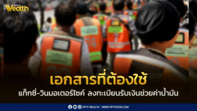 รัฐเปิดลงทะเบียนช่วยค่าน้ำมัน แท็กซี่-วิน รับเงินเยียวยา 2,060 ล้านบาท