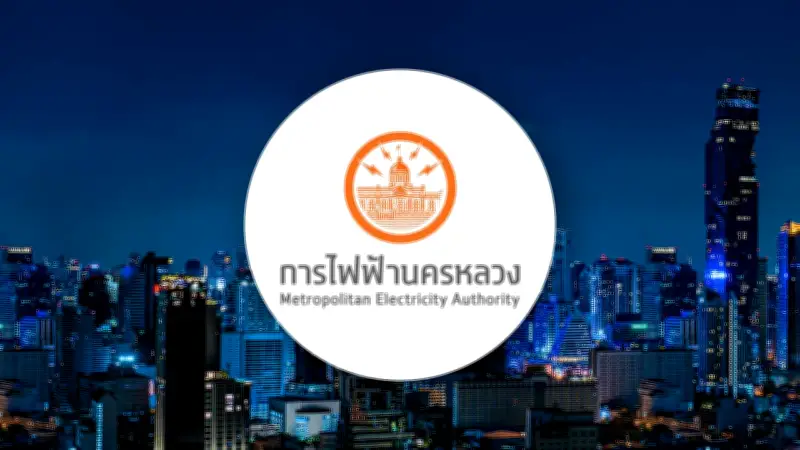 การไฟฟ้านครหลวงประกาศดับไฟบำรุงรักษาในพื้นที่กรุงเทพฯ 21 เมษายน 2569