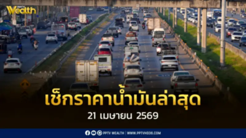 เช็กราคาน้ำมัน 21 เมษายน 2569 ดีเซล-เบนซิน-แก๊สโซฮอล์ พร้อมวิเคราะห์สถานการณ์โลก