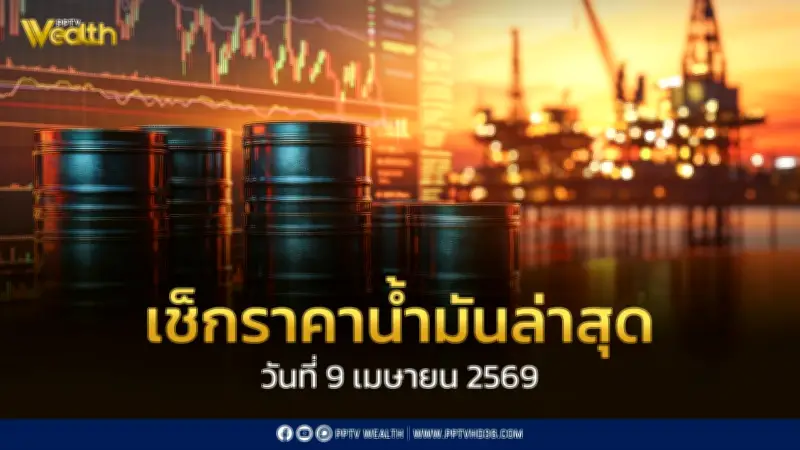 ดีเซลลดราคา 2.14 บาทต่อลิตร หลัง กบง.สั่งลดค่าการกลั่น 2.00 บาท เริ่ม 9 เม.ย. 2569