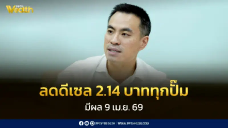 กบน. ประกาศลดราคาดีเซล 2.14 บาทต่อลิตร มีผล 9 เม.ย. 69 หลังปรับสูตรการกลั่นใหม่