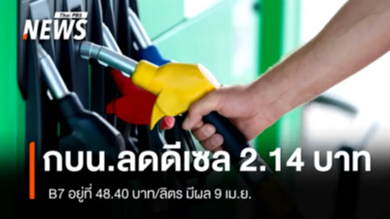 กบน.ประกาศลดราคาน้ำมันดีเซล 2.14 บาท/ลิตร เริ่ม 9 เม.ย. หลังปรับสูตรค่าการกลั่น