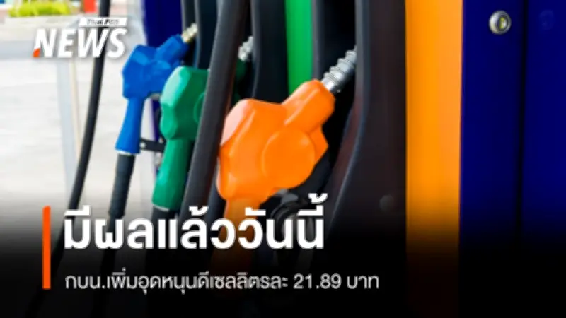 กองทุนน้ำมันเชื้อเพลิงเพิ่มเงินชดเชยดีเซลเป็น 21.89 บาทต่อลิตร มีผลทันที