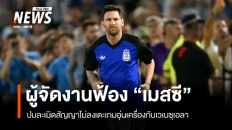 เมสซี-สมาคมฟุตบอลอาร์เจนตินาถูกฟ้อง 220 ล้านบาท หลังละเมิดสัญญาไม่ลงเตะเกมอุ่นเครื่อง
