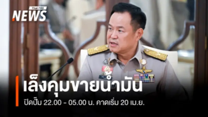 นายกฯ เผยมาตรการควบคุมปั๊มน้ำมัน ปิดขาย 22.00-05.00 น. เริ่มหลัง 20 เม.ย.นี้