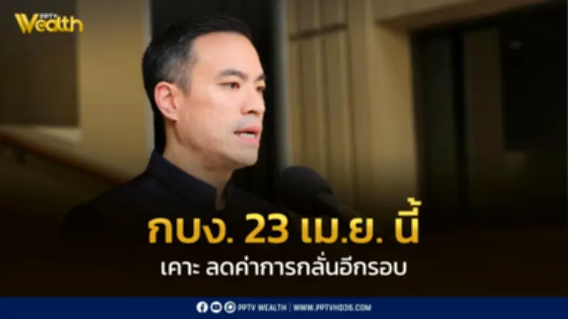 เอกนัฏ เผย กบง. 23 เม.ย. เตรียมหั่นค่าการกลั่นลงอีกกว่า 2 บาท พร้อมประกาศราชกิจจาฯ ทันที