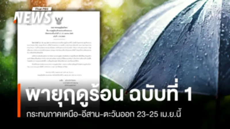 กรมอุตุนิยมวิทยาเตือนพายุฤดูร้อนถล่มไทยตอนบน 23-25 เม.ย. นี้ เริ่มจากเหนือ-อีสาน-ตะวันออก